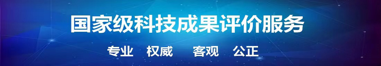 科技成果評價