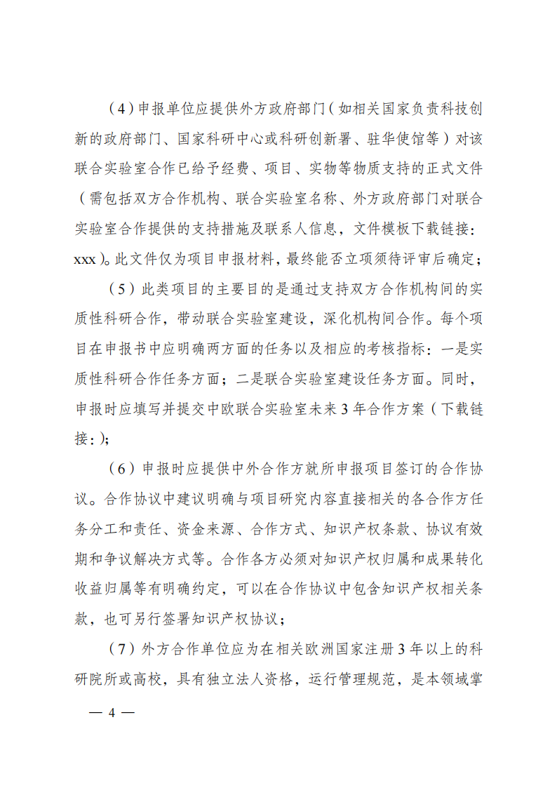 8-5“政府間國際科技創新合作”重點專項2023年度第一批項目申報指南（征求意見稿）_20220805170428_03.png