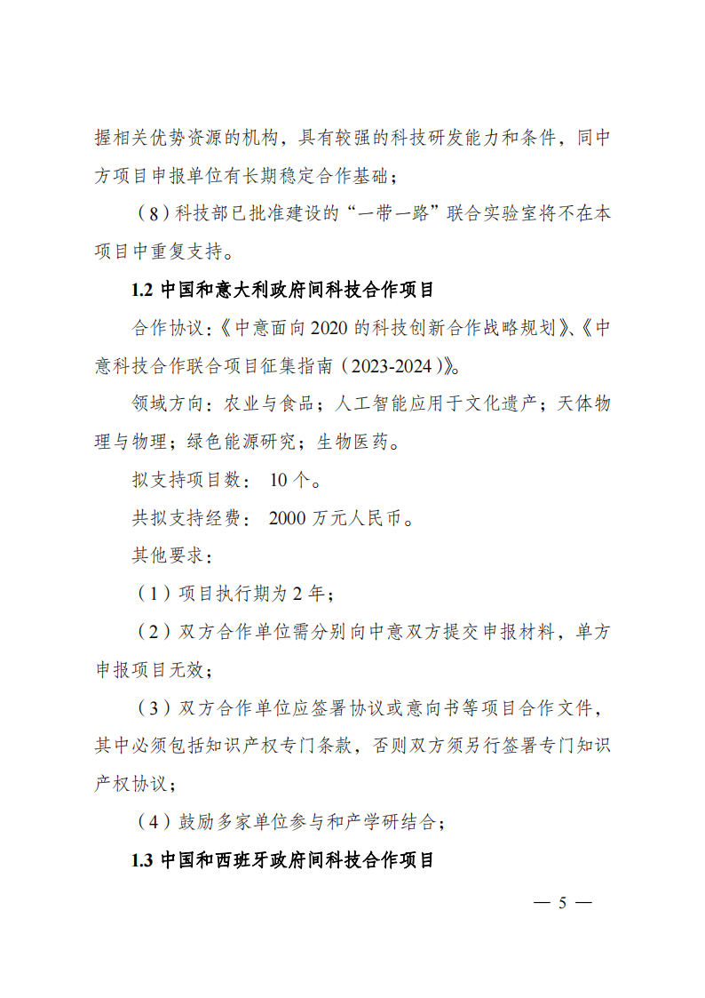 8-5“政府間國際科技創新合作”重點專項2023年度第一批項目申報指南（征求意見稿）_20220805170428_04.png