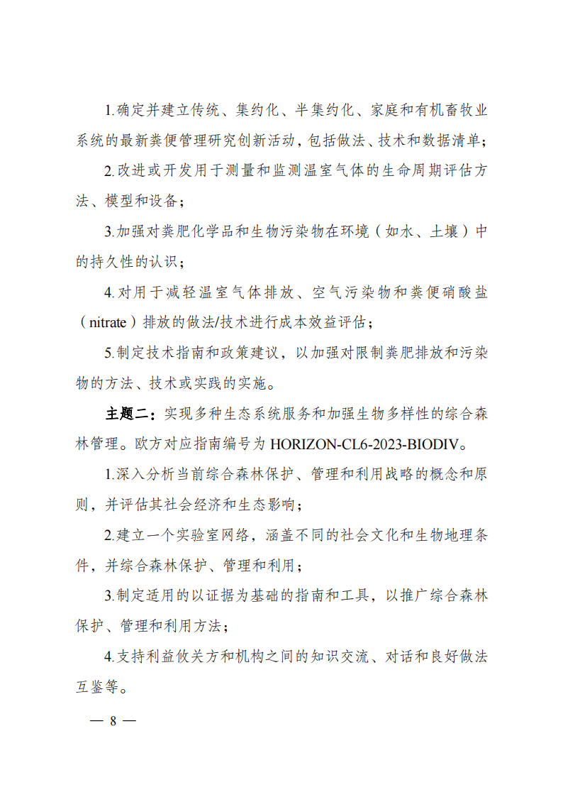 8-5“政府間國際科技創新合作”重點專項2023年度第一批項目申報指南（征求意見稿）_20220805170428_07.png