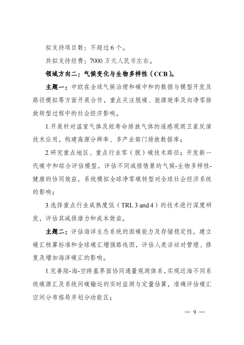 8-5“政府間國際科技創新合作”重點專項2023年度第一批項目申報指南（征求意見稿）_20220805170428_08.png