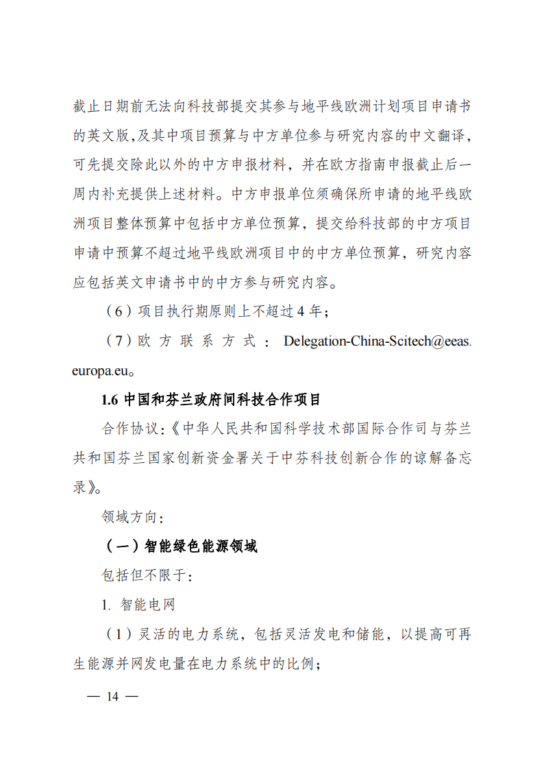 8-5“政府間國際科技創新合作”重點專項2023年度第一批項目申報指南（征求意見稿）_20220805170428_13.png