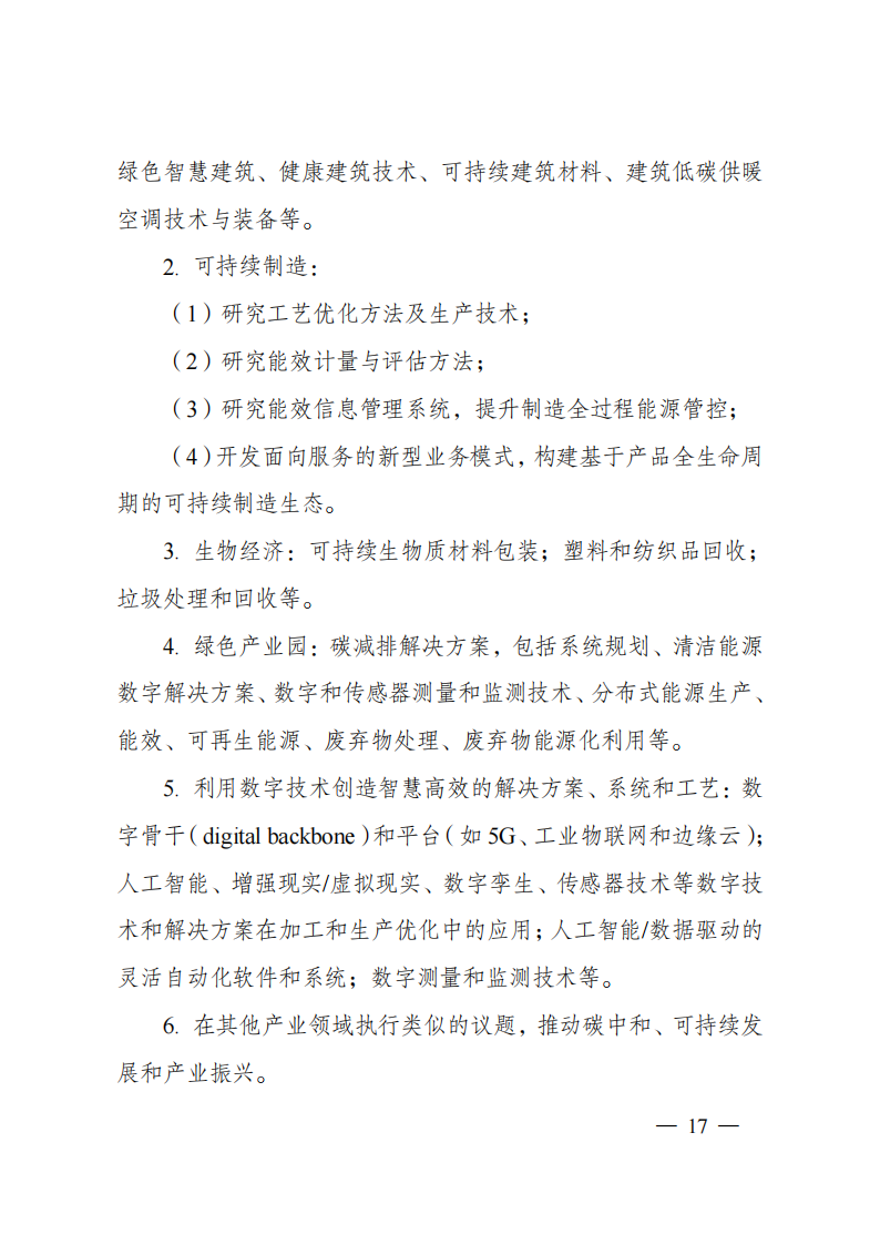 8-5“政府間國際科技創新合作”重點專項2023年度第一批項目申報指南（征求意見稿）_20220805170428_16.png