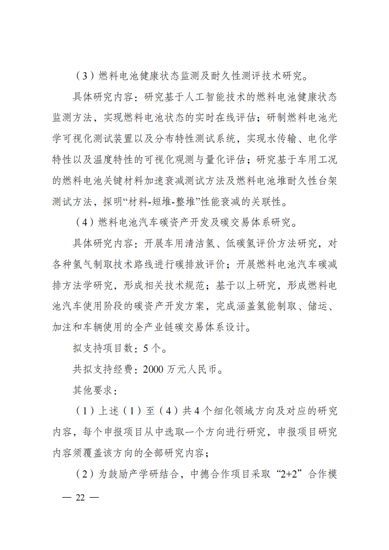 8-5“政府間國際科技創新合作”重點專項2023年度第一批項目申報指南（征求意見稿）_20220805170428_21.png