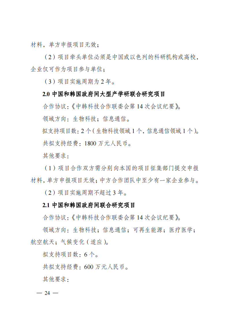 8-5“政府間國際科技創新合作”重點專項2023年度第一批項目申報指南（征求意見稿）_20220805170428_23.png