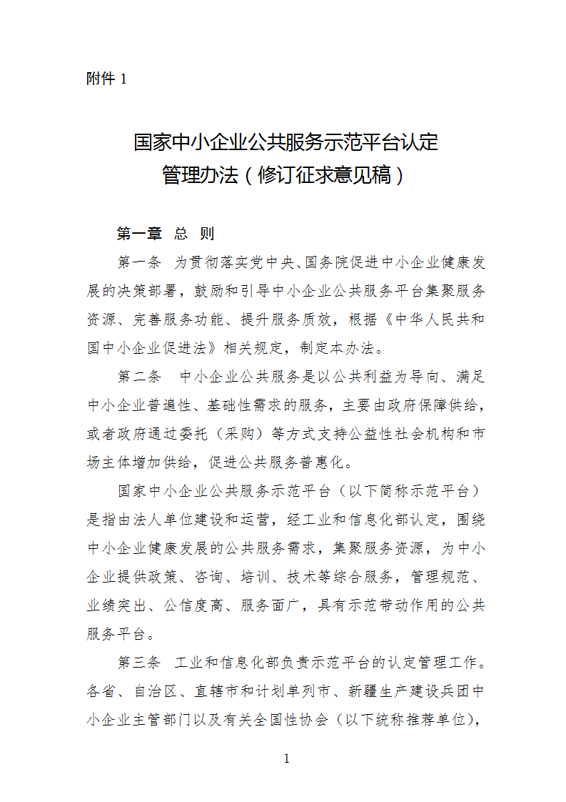 中小企業(yè)示范平臺認定管理辦法_01.png