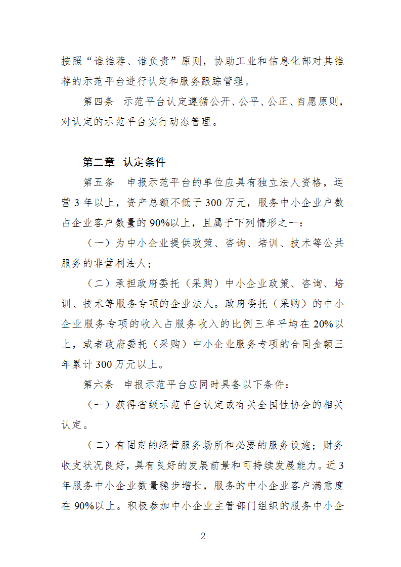 中小企業(yè)示范平臺認定管理辦法_02.png