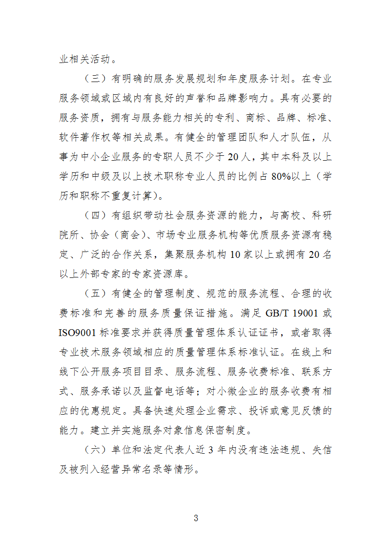 中小企業(yè)示范平臺認定管理辦法_03.png