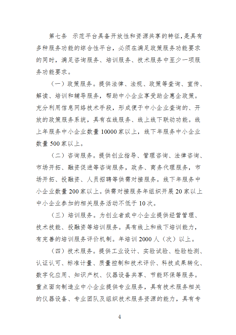 中小企業(yè)示范平臺認定管理辦法_04.png