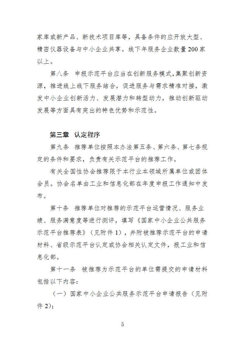 中小企業(yè)示范平臺認定管理辦法_05.png