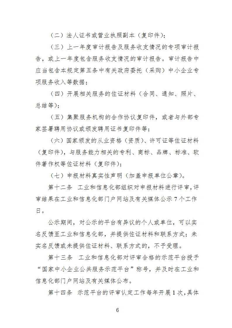 中小企業(yè)示范平臺認定管理辦法_06.png