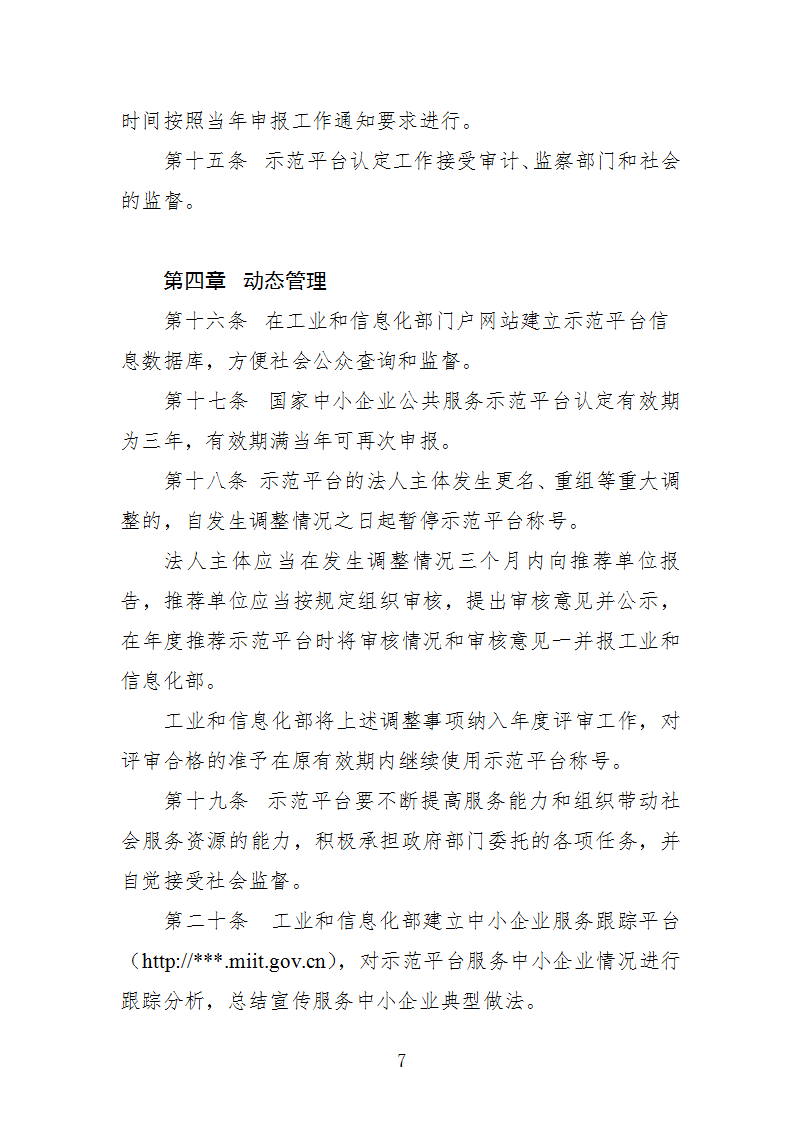 中小企業(yè)示范平臺認定管理辦法_07.png