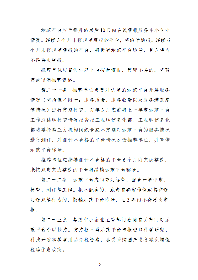 中小企業(yè)示范平臺認定管理辦法_08.png