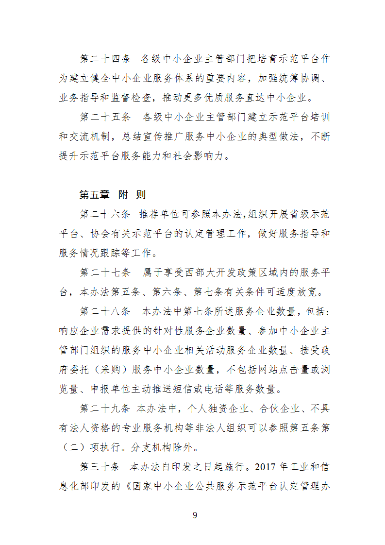 中小企業(yè)示范平臺認定管理辦法_09.png