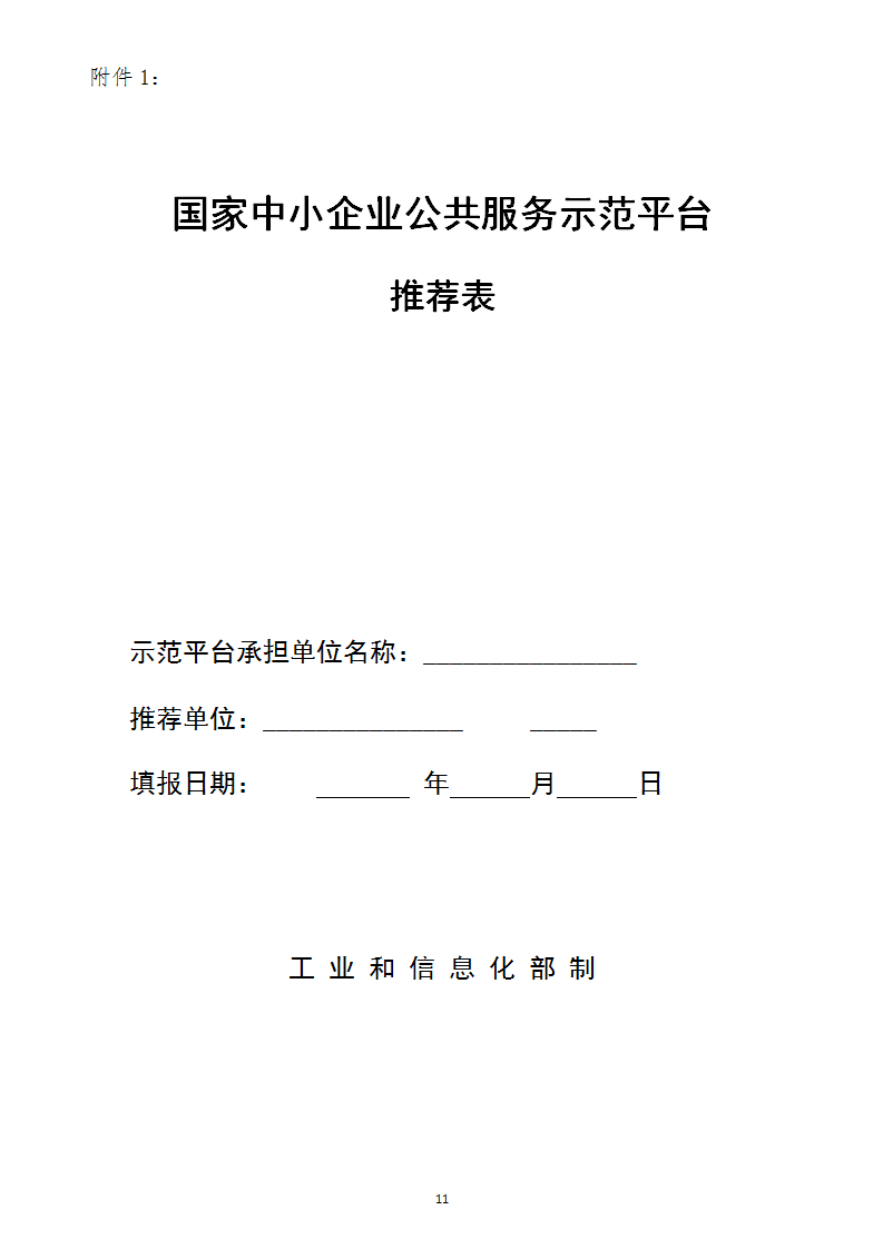中小企業(yè)示范平臺認定管理辦法_11.png