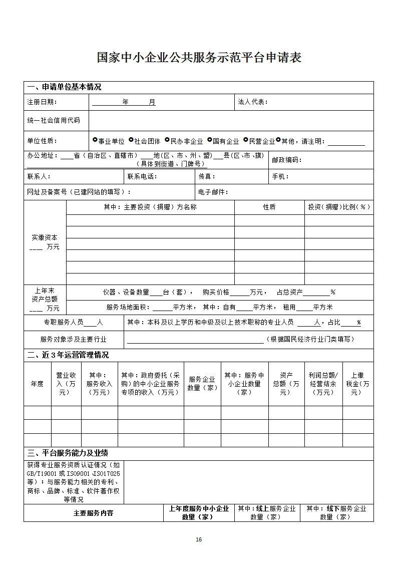 中小企業(yè)示范平臺認定管理辦法_16.png