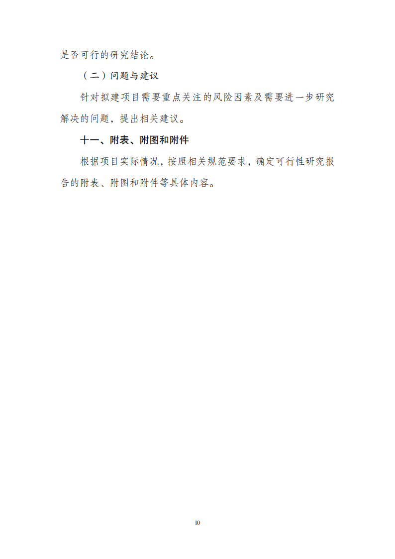附件1政府投資可研報(bào)告_09.png
