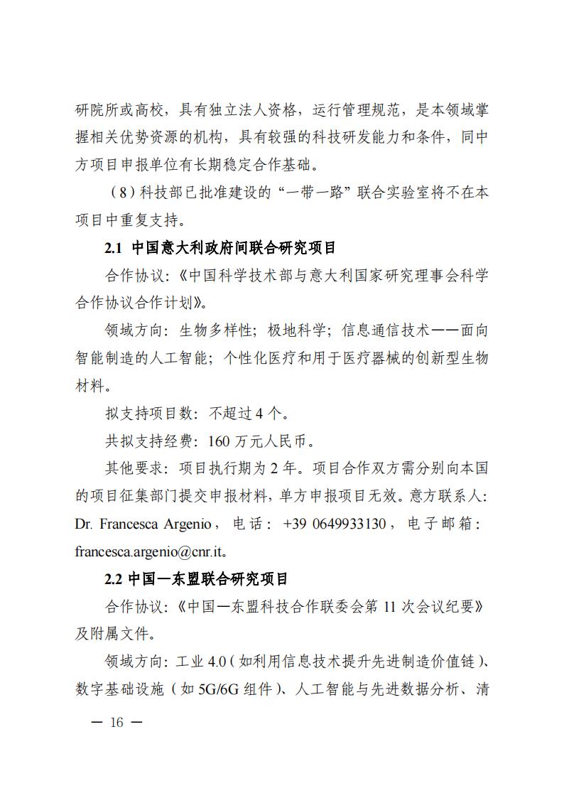 附件1.“政府間國際科技創新合作”重點專項2023年度第二批項目申報指南_20230414114514_15.jpg