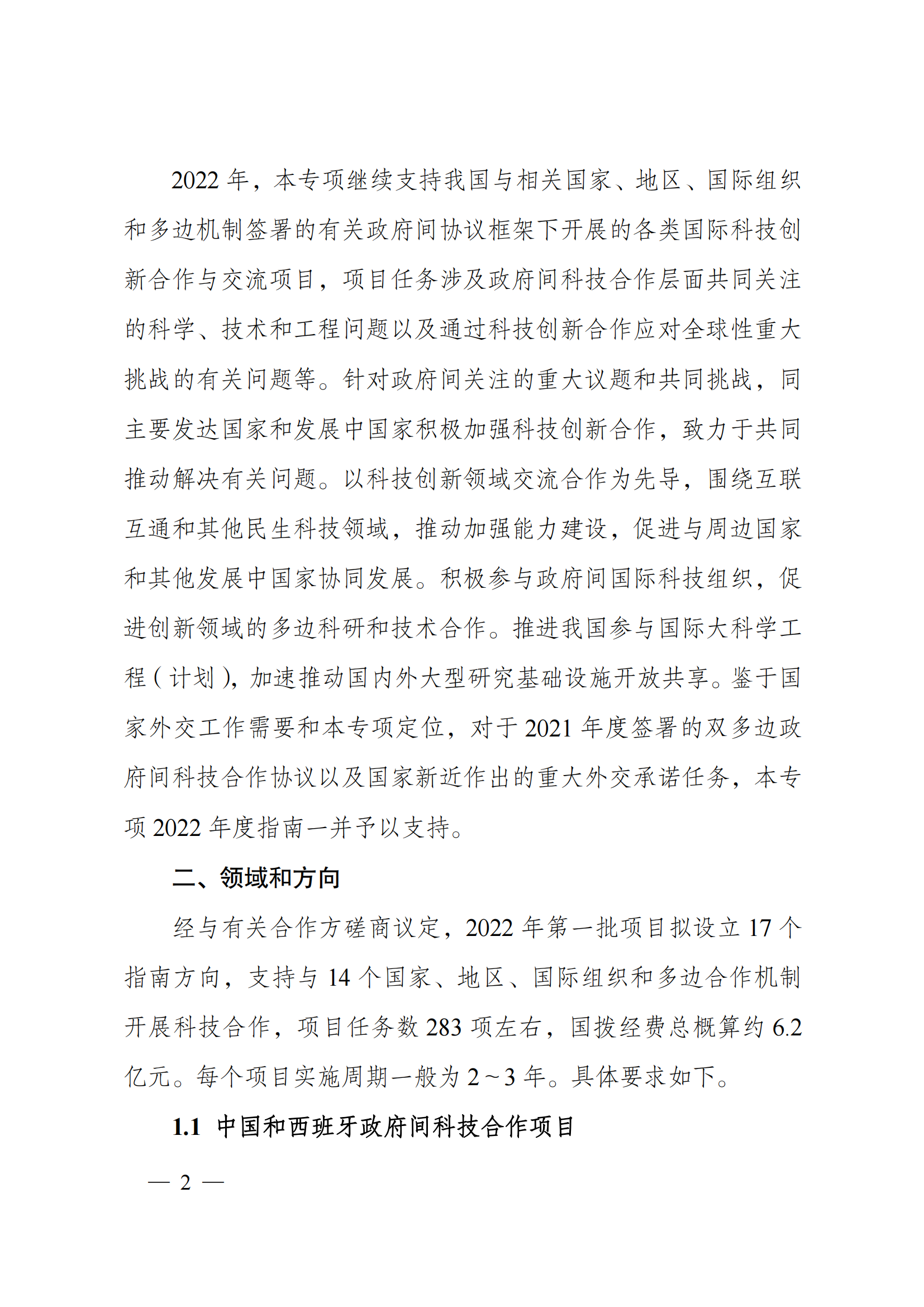 “政府間國際科技創新合作”重點專項2022年度第一批項目申報指南_20211105110428_01.png