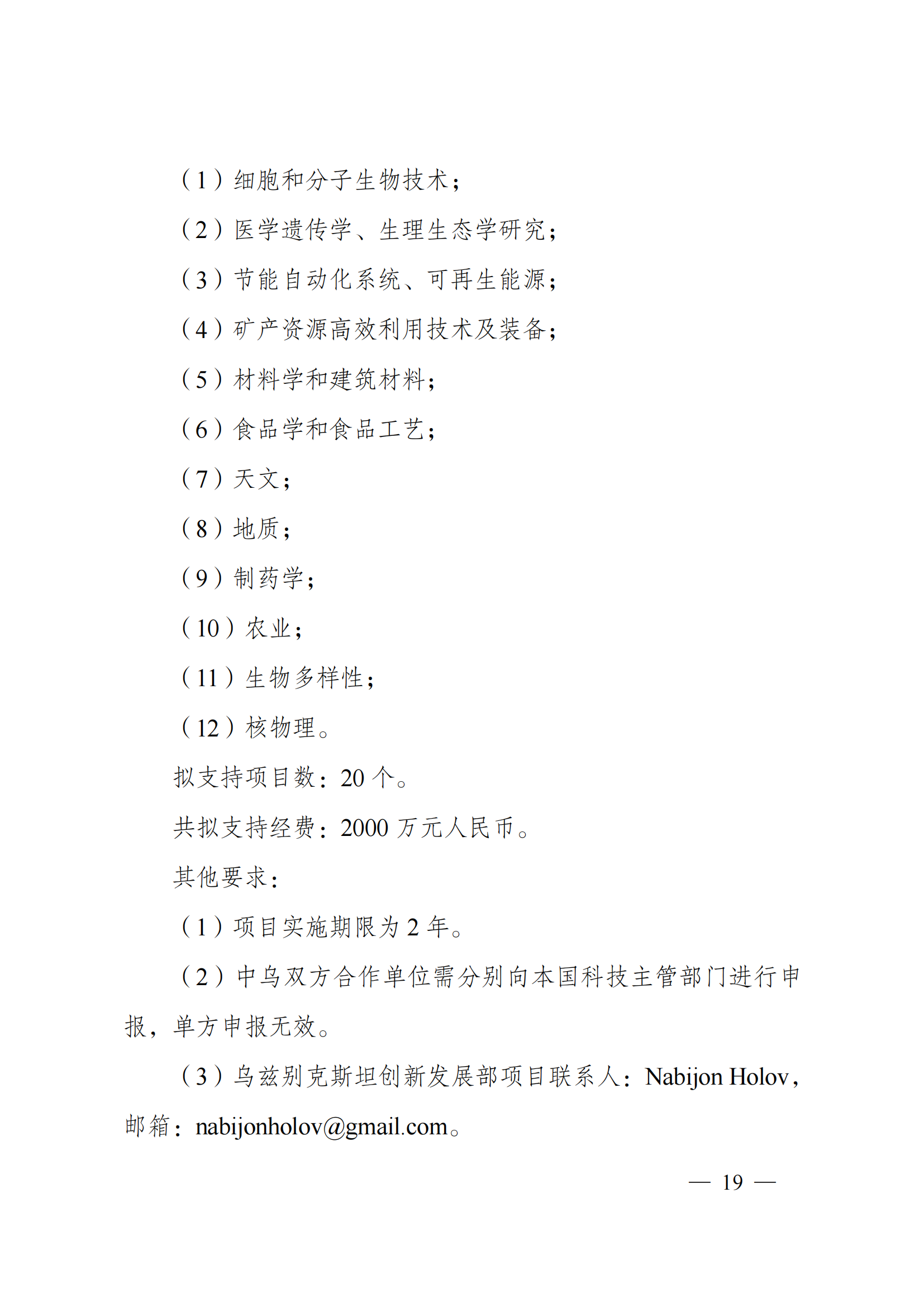 “政府間國際科技創新合作”重點專項2022年度第一批項目申報指南_20211105110428_18.png